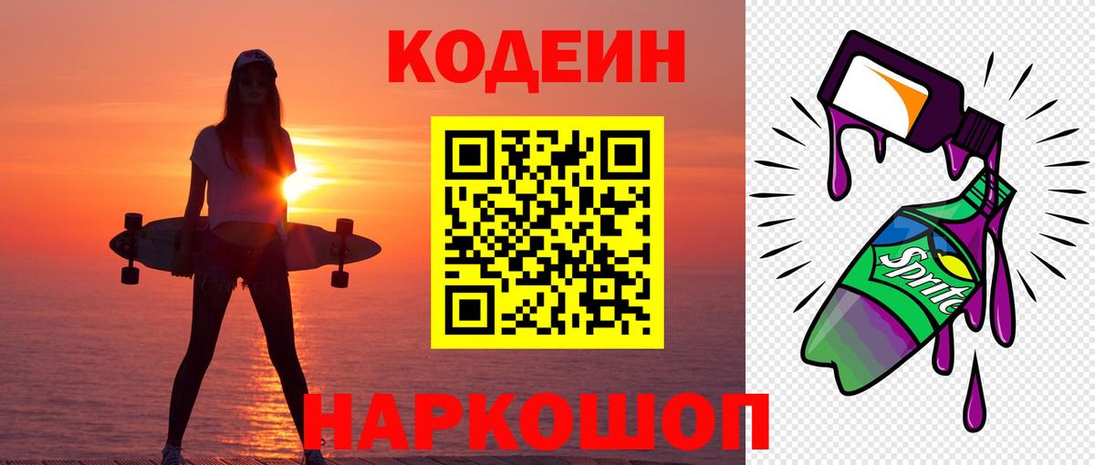 Codein напиток Lean (лин) Нижневартовск